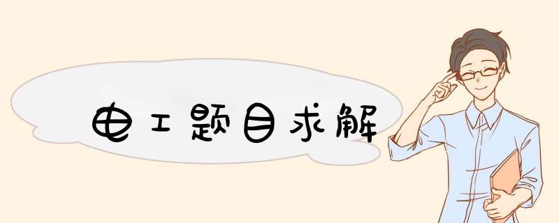电工题目求解,第1张