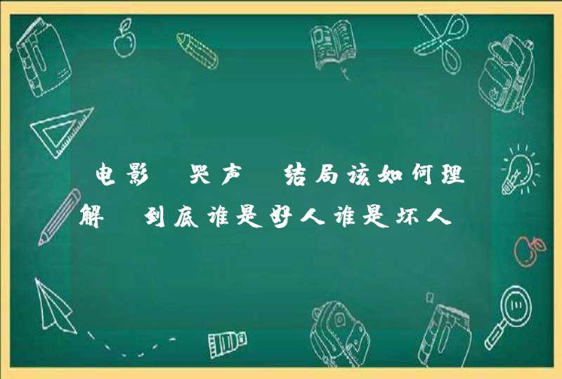 电影《哭声》结局该如何理解?到底谁是好人谁是坏人？,第1张