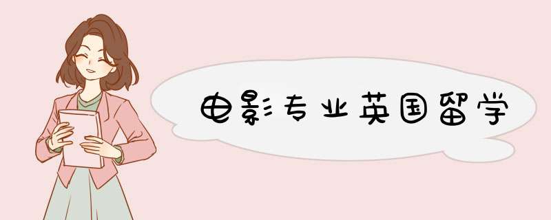 电影专业英国留学,第1张 电影专业英国留学,第1张