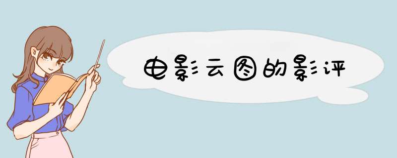 电影云图的影评,第1张 电影云图的影评,第1张