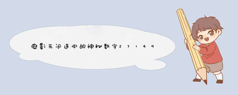 电影无间道中的神秘数字27149代表什么意思呢？,第1张
