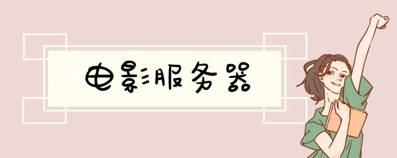 电影服务器,第1张 电影服务器,第1张