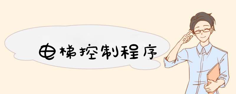 电梯控制程序,第1张