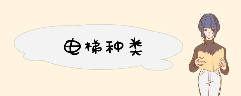 电梯种类,第1张 电梯种类,第1张