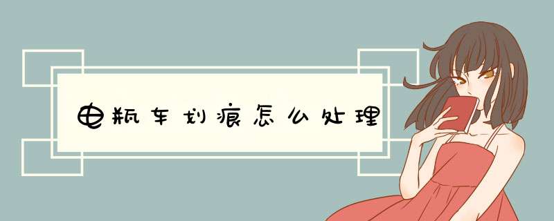 电瓶车划痕怎么处理,第1张