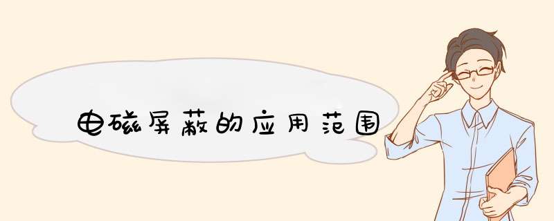 电磁屏蔽的应用范围,第1张 电磁屏蔽的应用范围,第1张