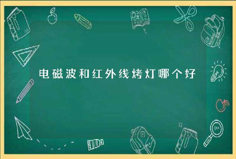 电磁波和红外线烤灯哪个好,第1张