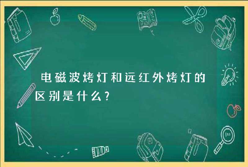 电磁波烤灯和远红外烤灯的区别是什么？,第1张