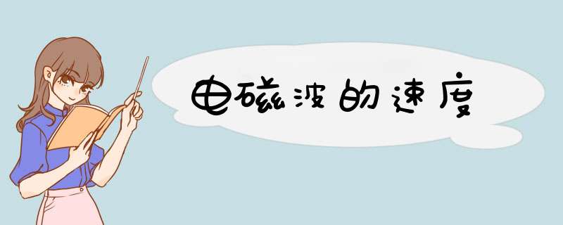 电磁波的速度,第1张