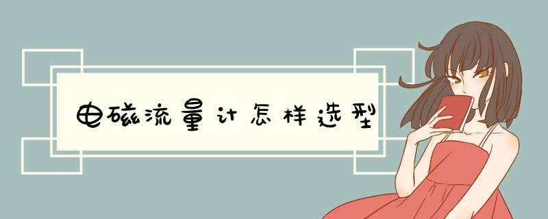 电磁流量计怎样选型,第1张 电磁流量计怎样选型,第1张