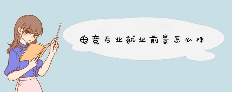 电竞专业就业前景怎么样,第1张