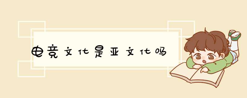 电竞文化是亚文化吗,第1张