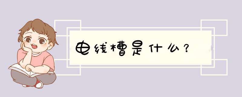 电线槽是什么？,第1张