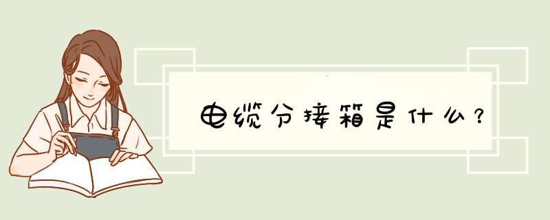 电缆分接箱是什么？,第1张