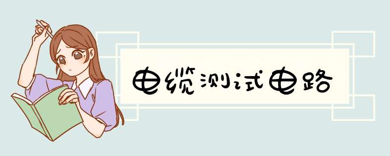 电缆测试电路,第1张