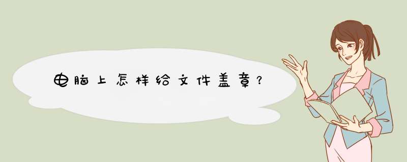 电脑上怎样给文件盖章？,第1张