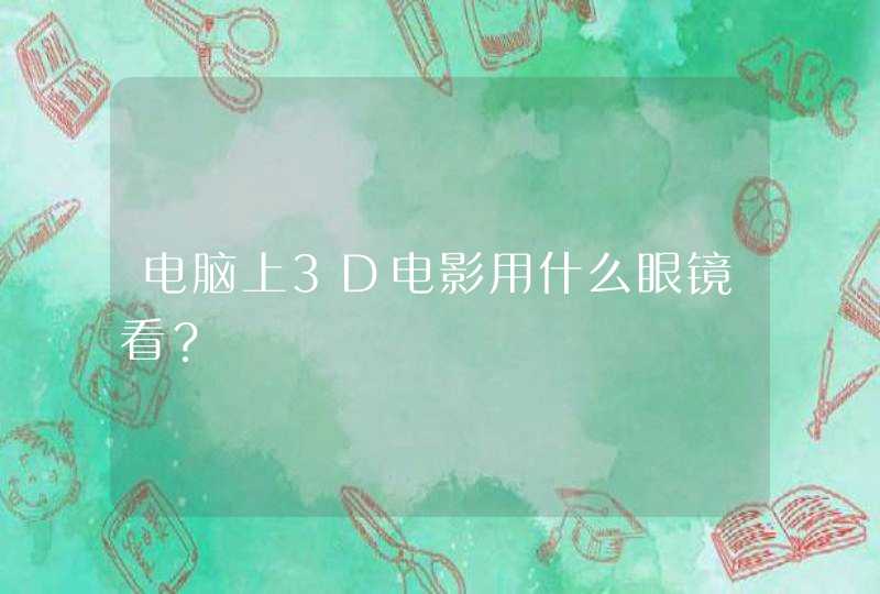 电脑上3D电影用什么眼镜看？,第1张