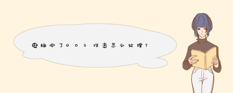 电脑中了DOS攻击怎么处理？,第1张
