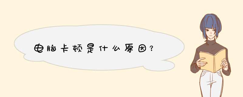 电脑卡顿是什么原因？,第1张