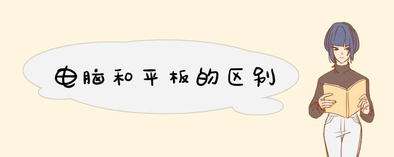 电脑和平板的区别,第1张
