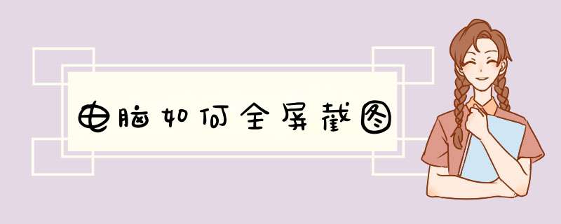 电脑如何全屏截图,第1张