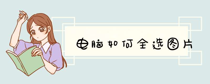 电脑如何全选图片,第1张