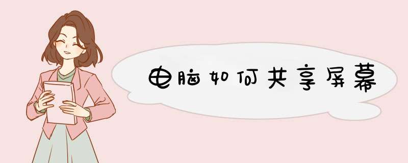 电脑如何共享屏幕,第1张