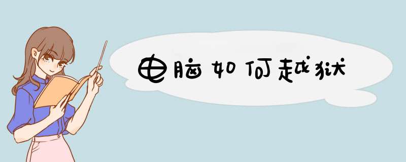 电脑如何越狱,第1张