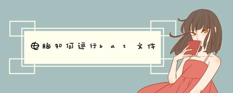 电脑如何运行bat文件,第1张