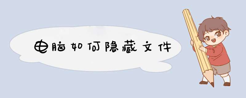 电脑如何隐藏文件,第1张