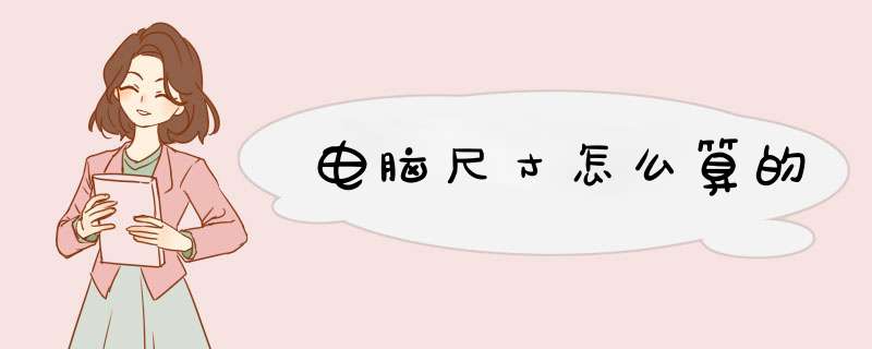 电脑尺寸怎么算的,第1张