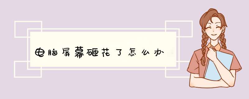 电脑屏幕砸花了怎么办,第1张 电脑屏幕砸花了怎么办,第1张