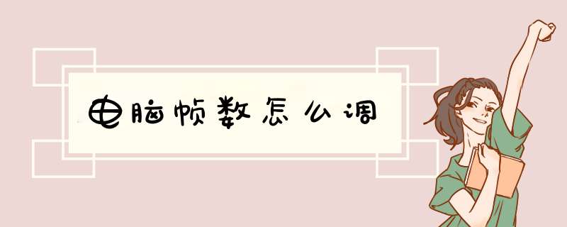 电脑帧数怎么调,第1张