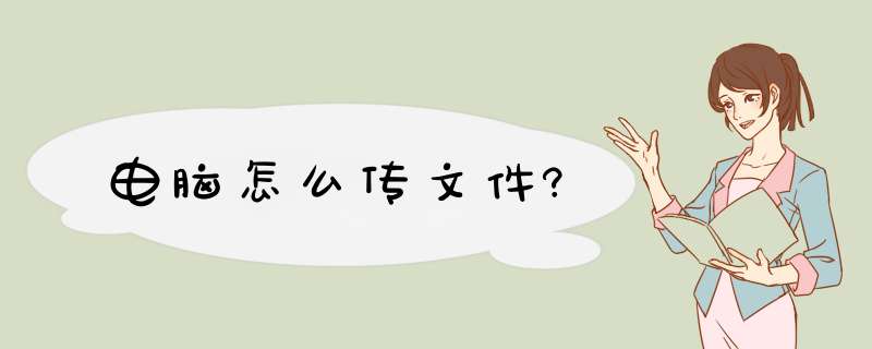 电脑怎么传文件?,第1张 电脑怎么传文件?,第1张