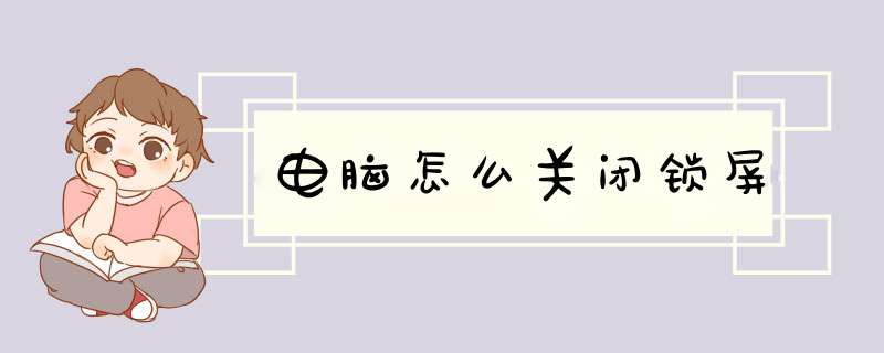 电脑怎么关闭锁屏,第1张