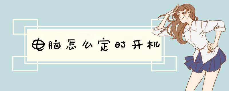 电脑怎么定时开机,第1张