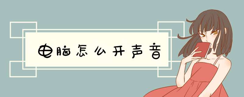 电脑怎么开声音,第1张 电脑怎么开声音,第1张