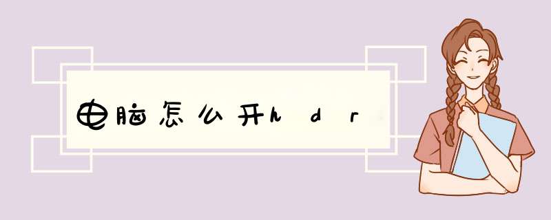 电脑怎么开hdr,第1张
