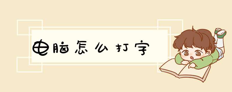 电脑怎么打字,第1张