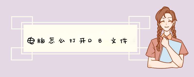 电脑怎么打开DB文件,第1张 电脑怎么打开DB文件,第1张