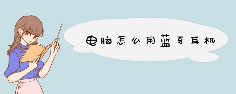 电脑怎么用蓝牙耳机,第1张