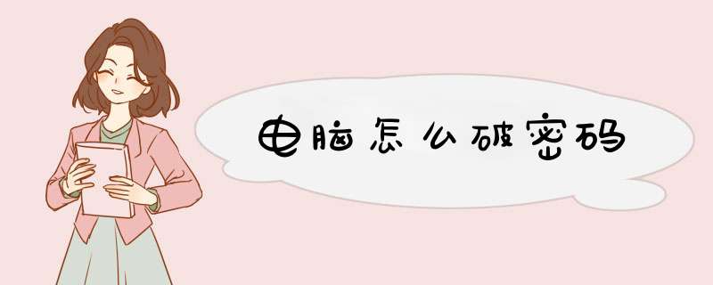 电脑怎么破密码,第1张 电脑怎么破密码,第1张