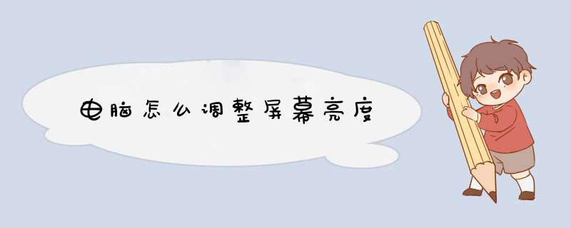 电脑怎么调整屏幕亮度,第1张