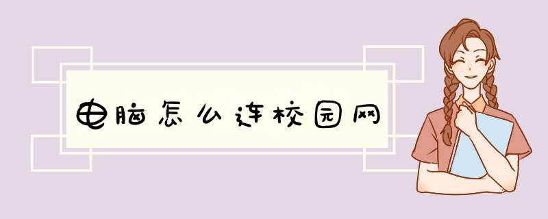 电脑怎么连校园网,第1张 电脑怎么连校园网,第1张