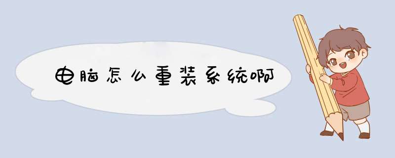 电脑怎么重装系统啊,第1张