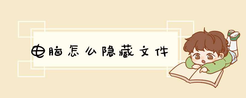 电脑怎么隐藏文件,第1张