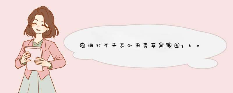 电脑打不开怎么用青苹果家园ghost win7,第1张 电脑打不开怎么用青苹果家园ghost win7,第1张