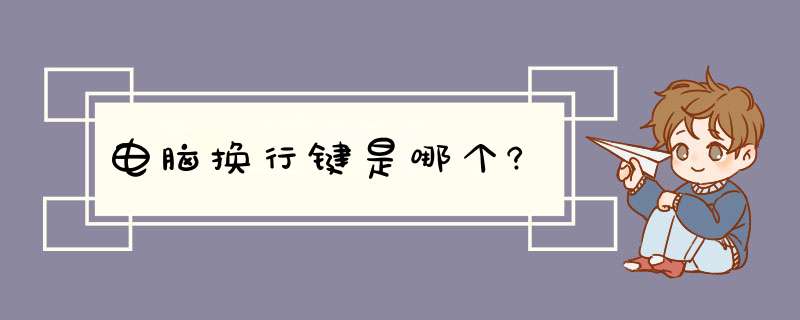 电脑换行键是哪个?,第1张 电脑换行键是哪个?,第1张