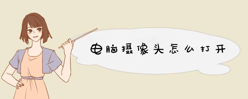 电脑摄像头怎么打开,第1张