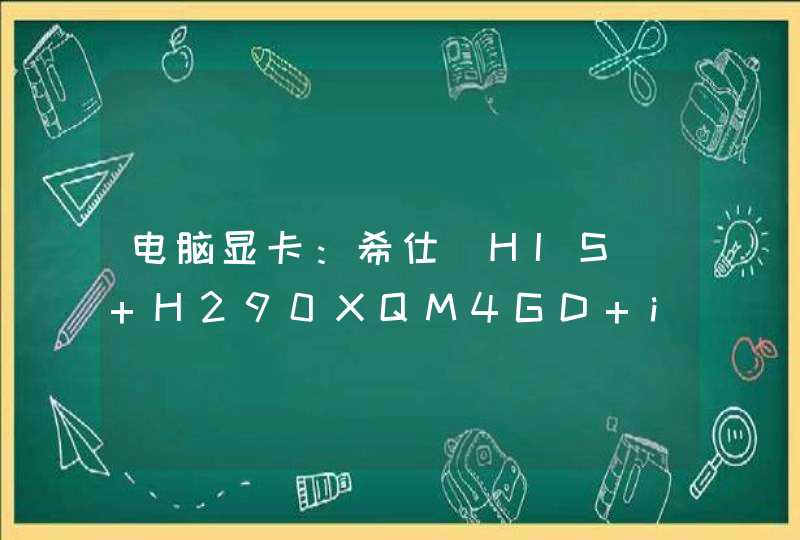 电脑显卡：希仕（HIS） H290XQM4GD iPower 金立方和迪兰R9 290酷能4G谁更好,第1张